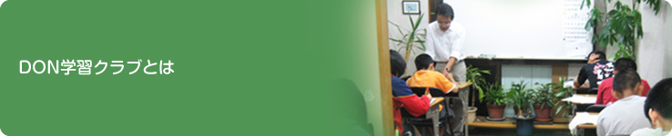DON学習クラブとは